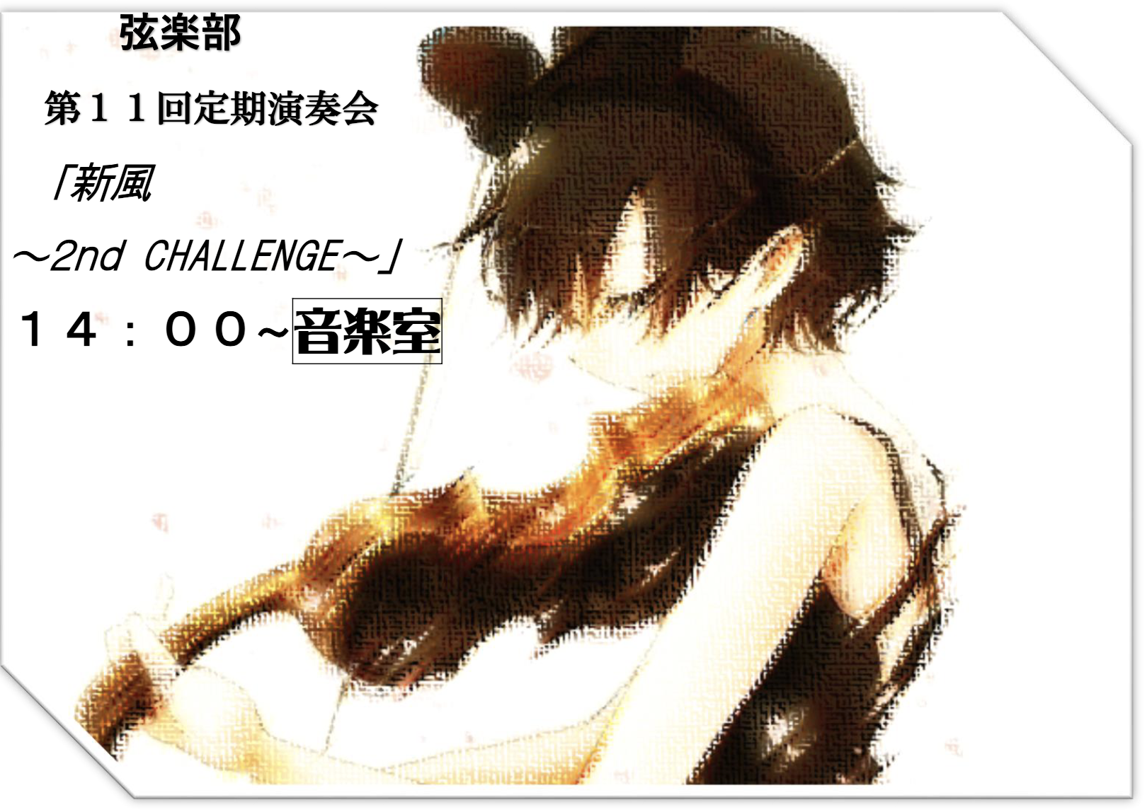 弦楽部